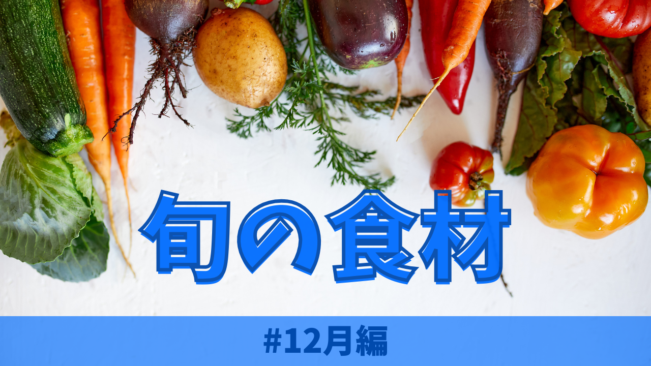 12月の旬の食材とは？｜おすすめの料理もご紹介